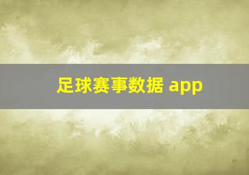 足球赛事数据 app